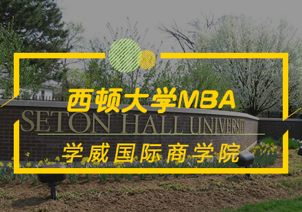 天津MBA西顿大学MBA学位班