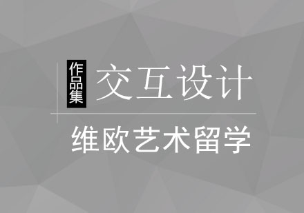 北京交互设计作品集课程