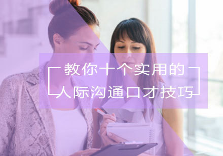 教你十个实用的人际沟通口才技巧