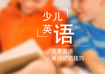 上海英语-儿童英语单词记忆技巧