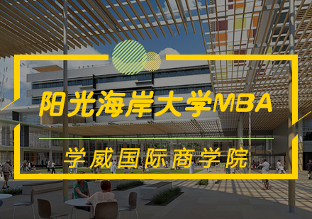 天津MBA阳光海岸大学MBA学位班