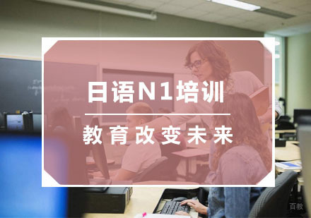 杭州日语N1培训