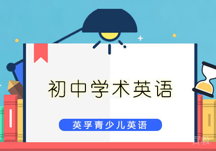 初中学术英语培训课程