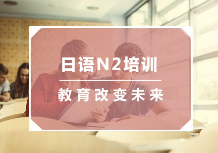 杭州小语种日语N2培训