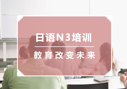 杭州日语N3培训
