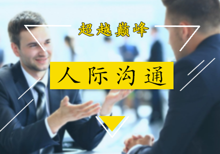 北京人际沟通人际沟通培训