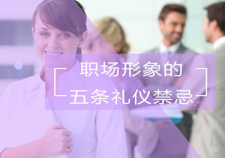 福州礼仪-职场形象的五条礼仪禁忌，你知道吗