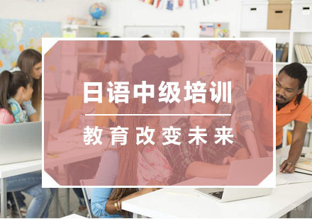 杭州日语中级培训
