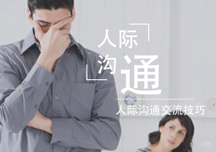 人际沟通交流技巧
