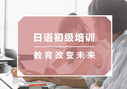 杭州日语初级培训