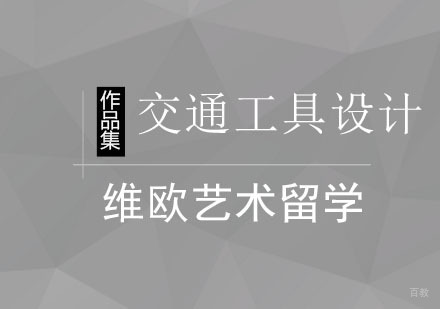 北京交通工具设计作品集课程