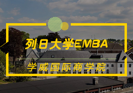 天津EMBA培訓-列日大學EMBA學位班