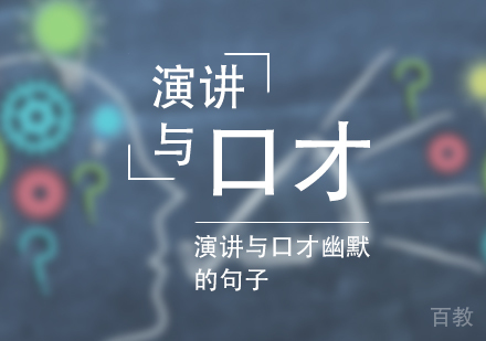 上海文体素养-演讲与口才幽默的句子