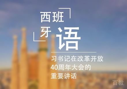 上海西班牙语-西班牙语翻译习书记在改革开放40周年大会的重要讲话