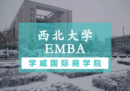天津EMBA培訓-西北大學EMBA學位班