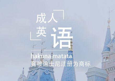hakunamatata被迪士尼注册为商标