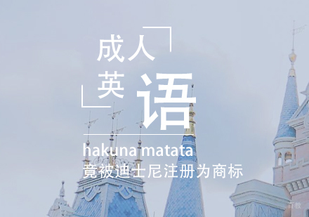 上海英语-hakunamatata被迪士尼注册为商标