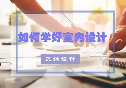 初学者如何学好室内设计