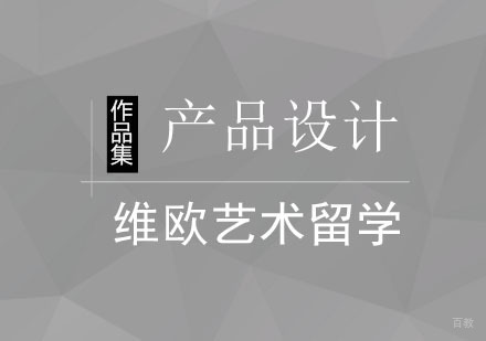 北京产品设计作品集课程