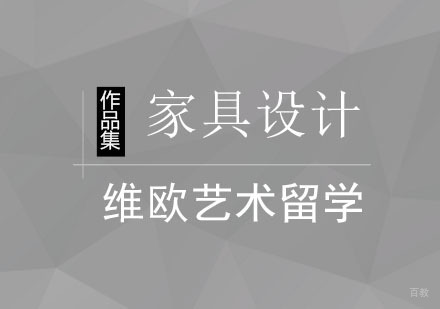 北京家具设计作品集课程