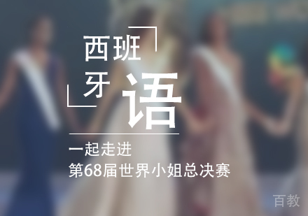 上海西班牙语-一起走进第68届世界小姐总决赛