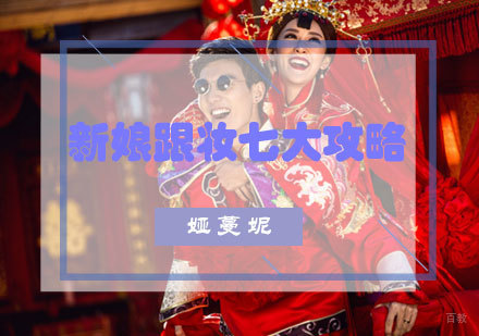 新娘跟妆七大攻略