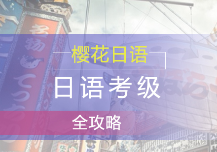 上海小语种-日语考级全攻略