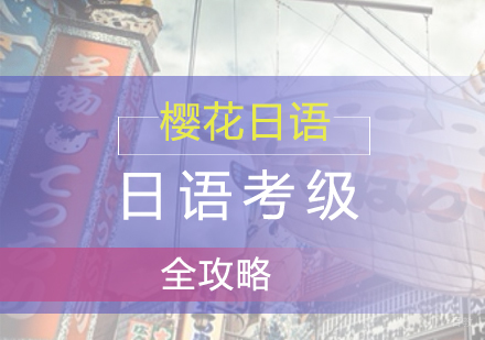 日语考级全攻略