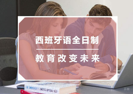 杭州西班牙语全日制培训