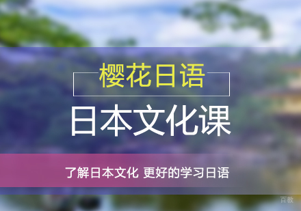 上海日本文化课