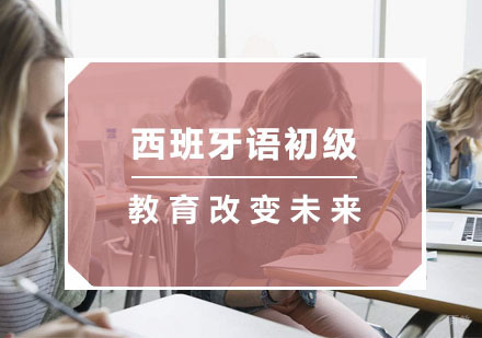 杭州西班牙语初级培训