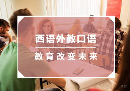杭州西班牙语外教口语培训