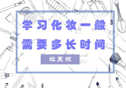 学习化妆一般需要多长时间