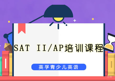 重庆SATII/AP培训课程