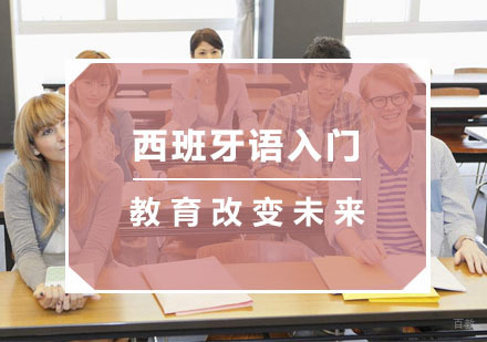 杭州西班牙语入门培训