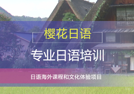上海日语海外课程和文化体验项目