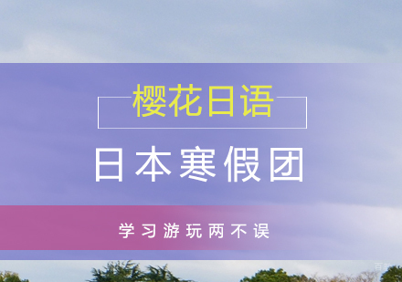 上海日本东游记寒假团