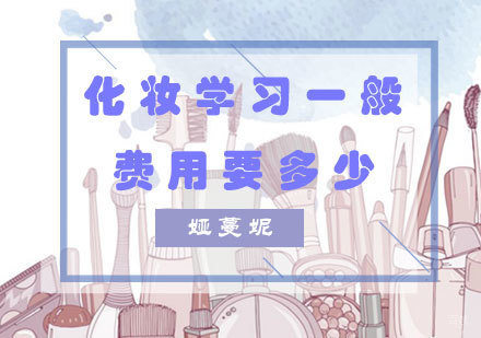 化妆学习一般费用要多少