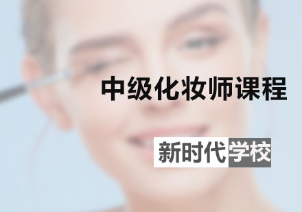 广州化妆师中级化妆师课程
