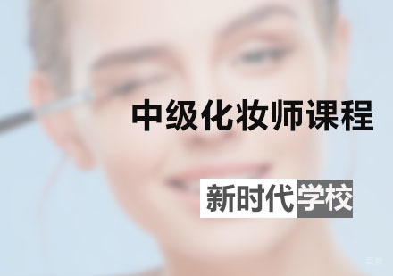 广州中级化妆师课程