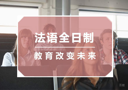 杭州法语全日制培训