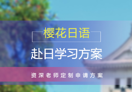 上海多样化日本留学方案