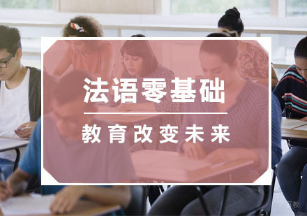 杭州法语零基础培训