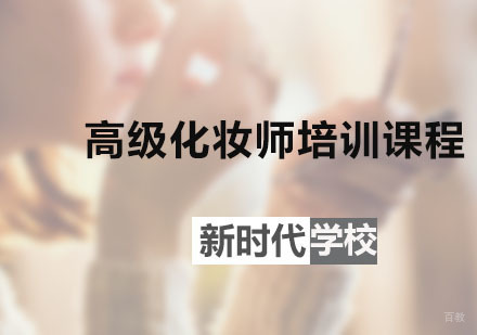 广州高级化妆师培训课程