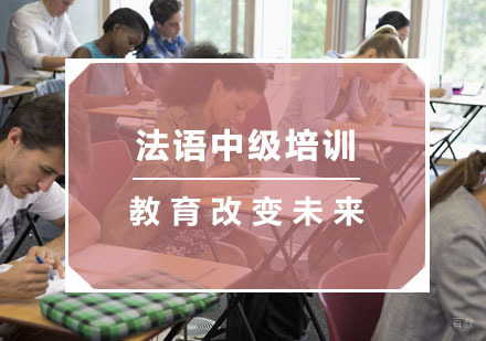 杭州法语中级培训