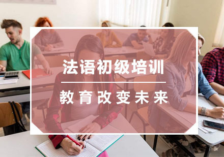 杭州法语初级培训