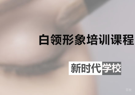 广州白领形象培训课程