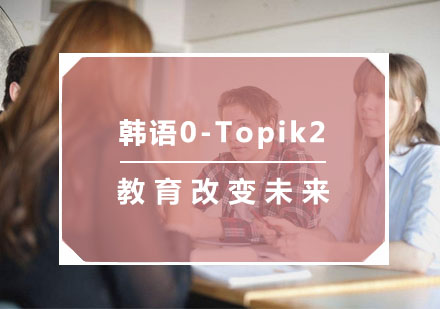 杭州韩语韩语0-Topik2培训