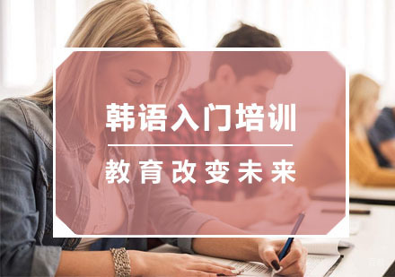 杭州韩语入门培训