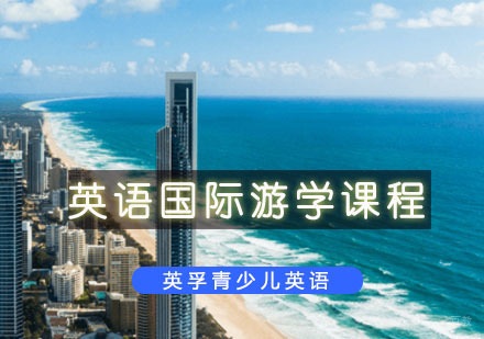 重庆英语国际游学课程